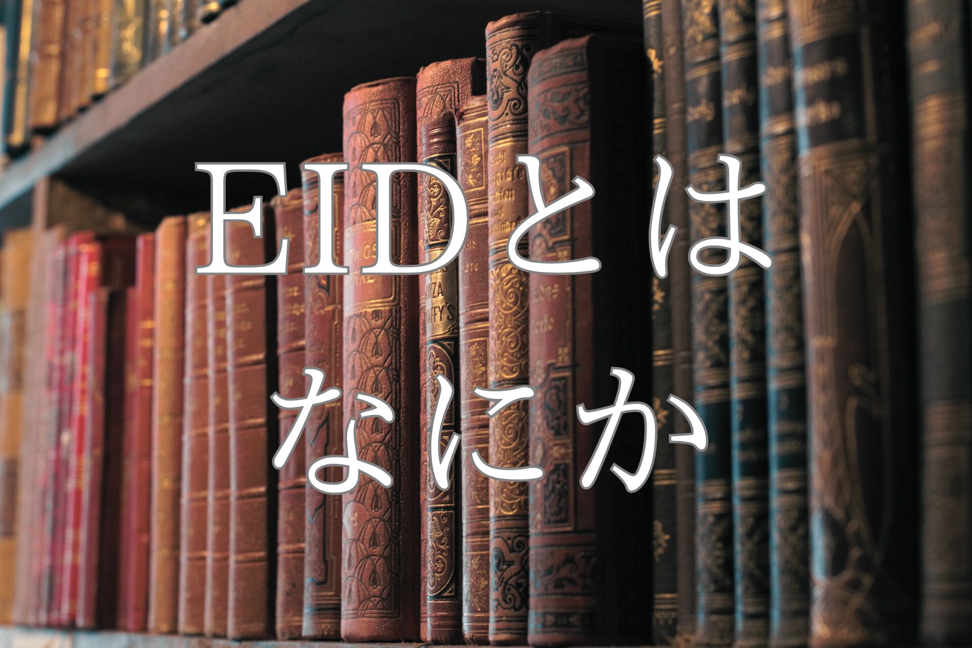 EIDとは