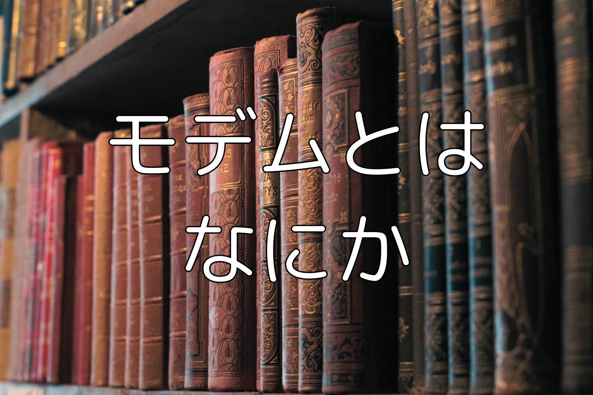 モデムとは