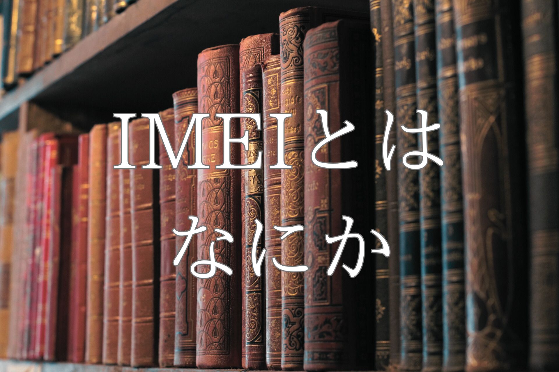 IMEIとは、なにか