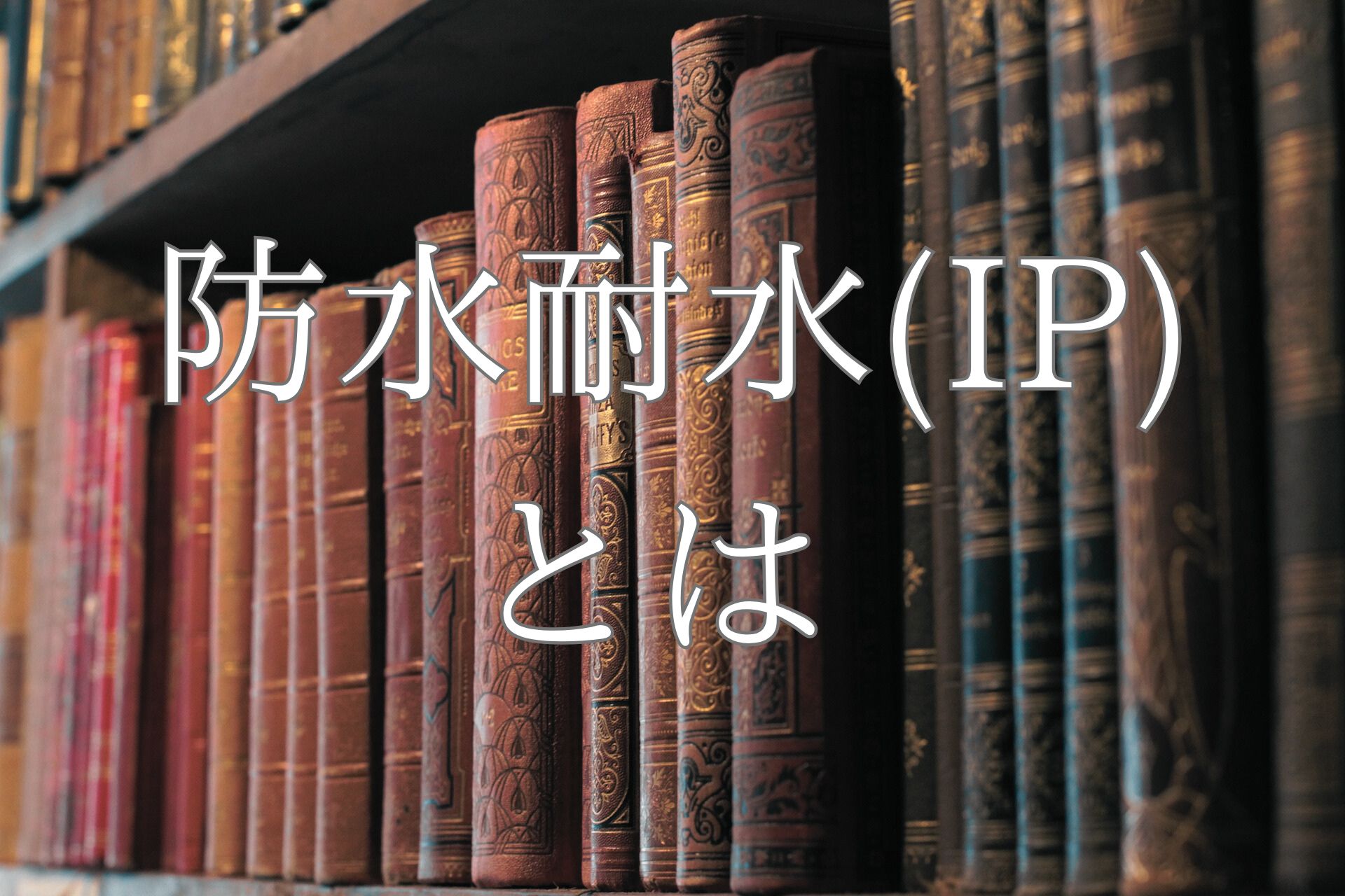 防水耐水（IP）とは