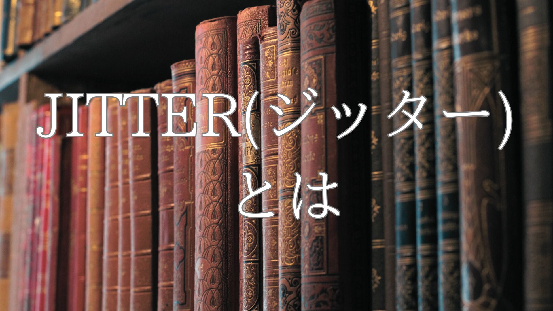 JITTER（ジッター）