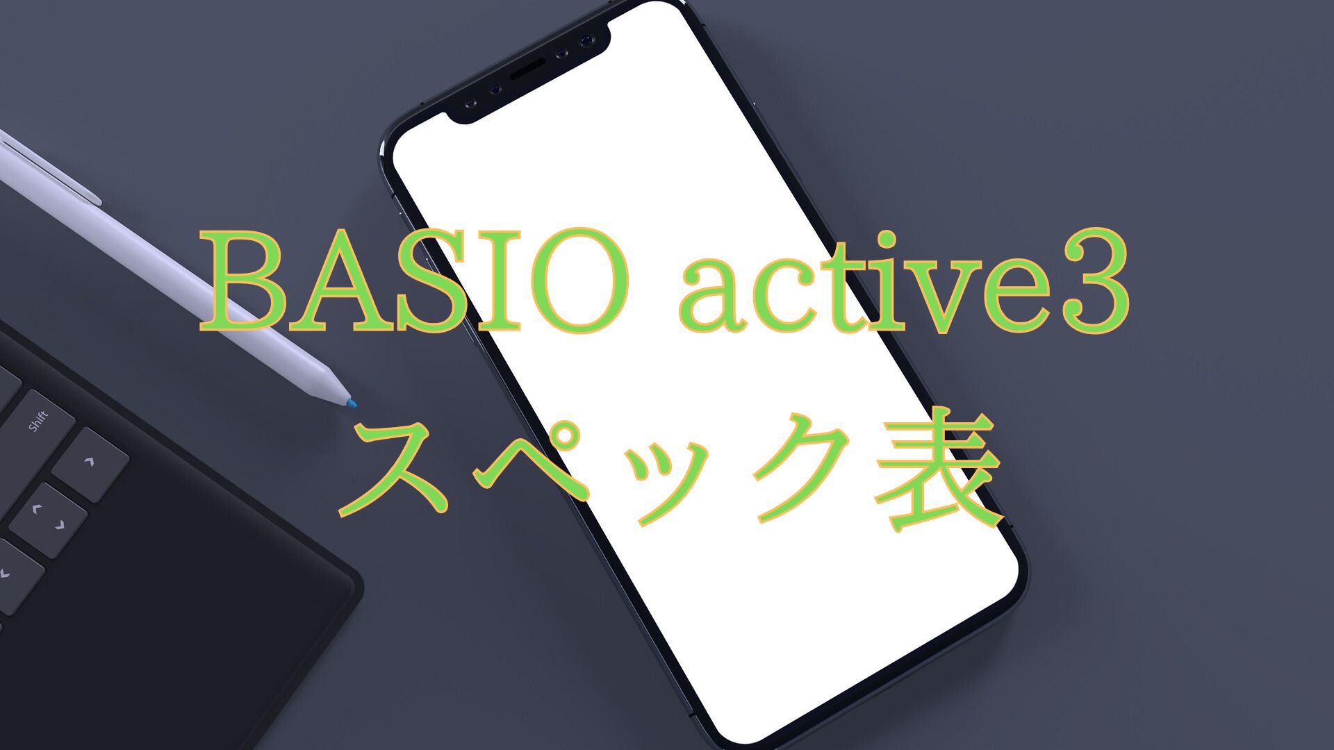 【BASIO active3】スペック早見表｜項目別にわかりやすく整理 | 電子座布団