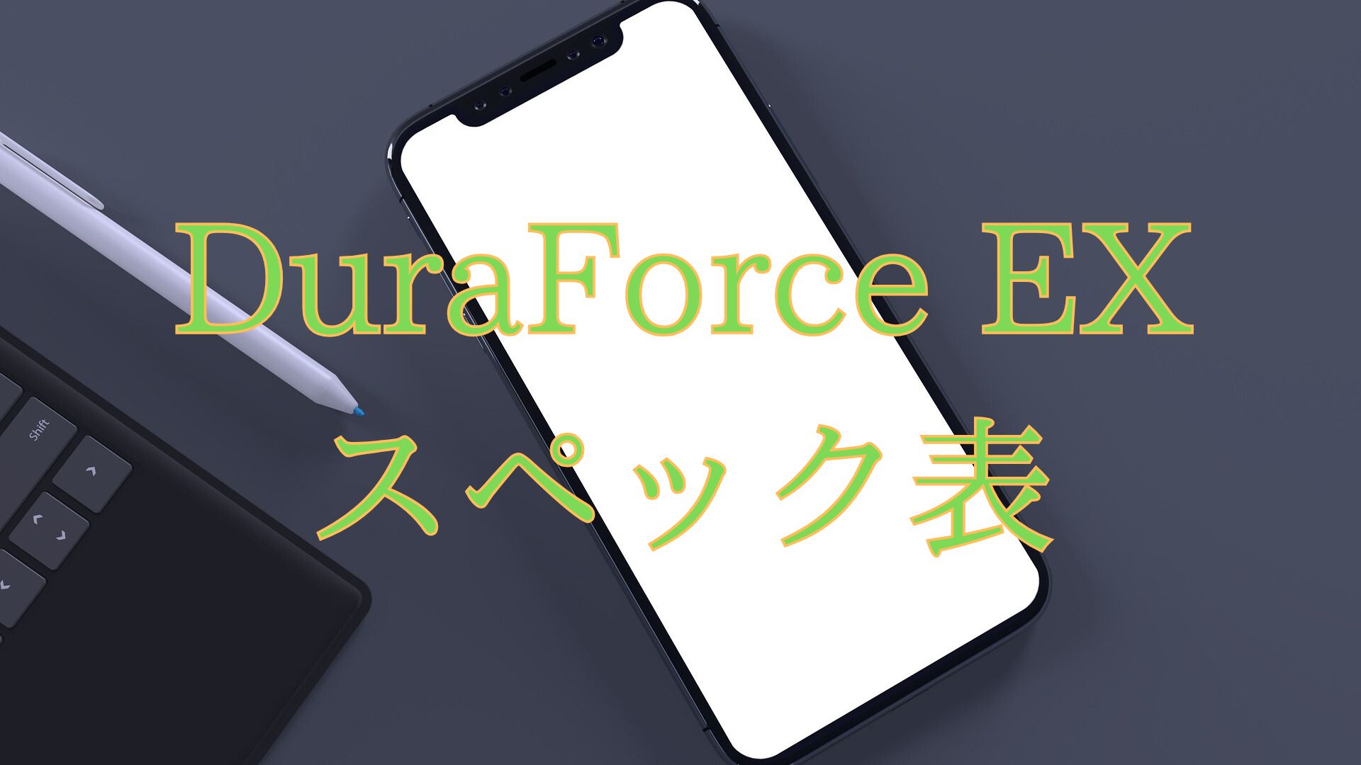 DuraForce EX | 電子座布団