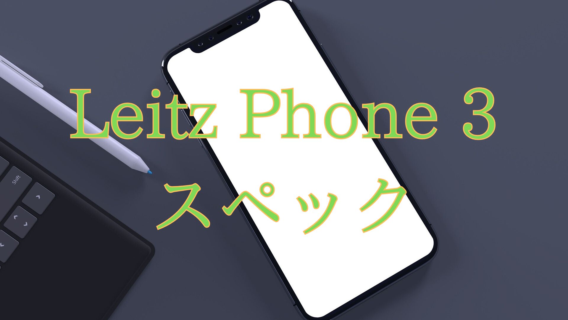 Leitz Phone 3のスペック表 | 電子座布団