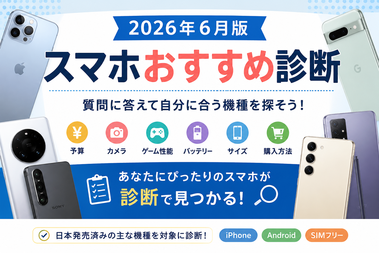 2026年6月版スマホ診断