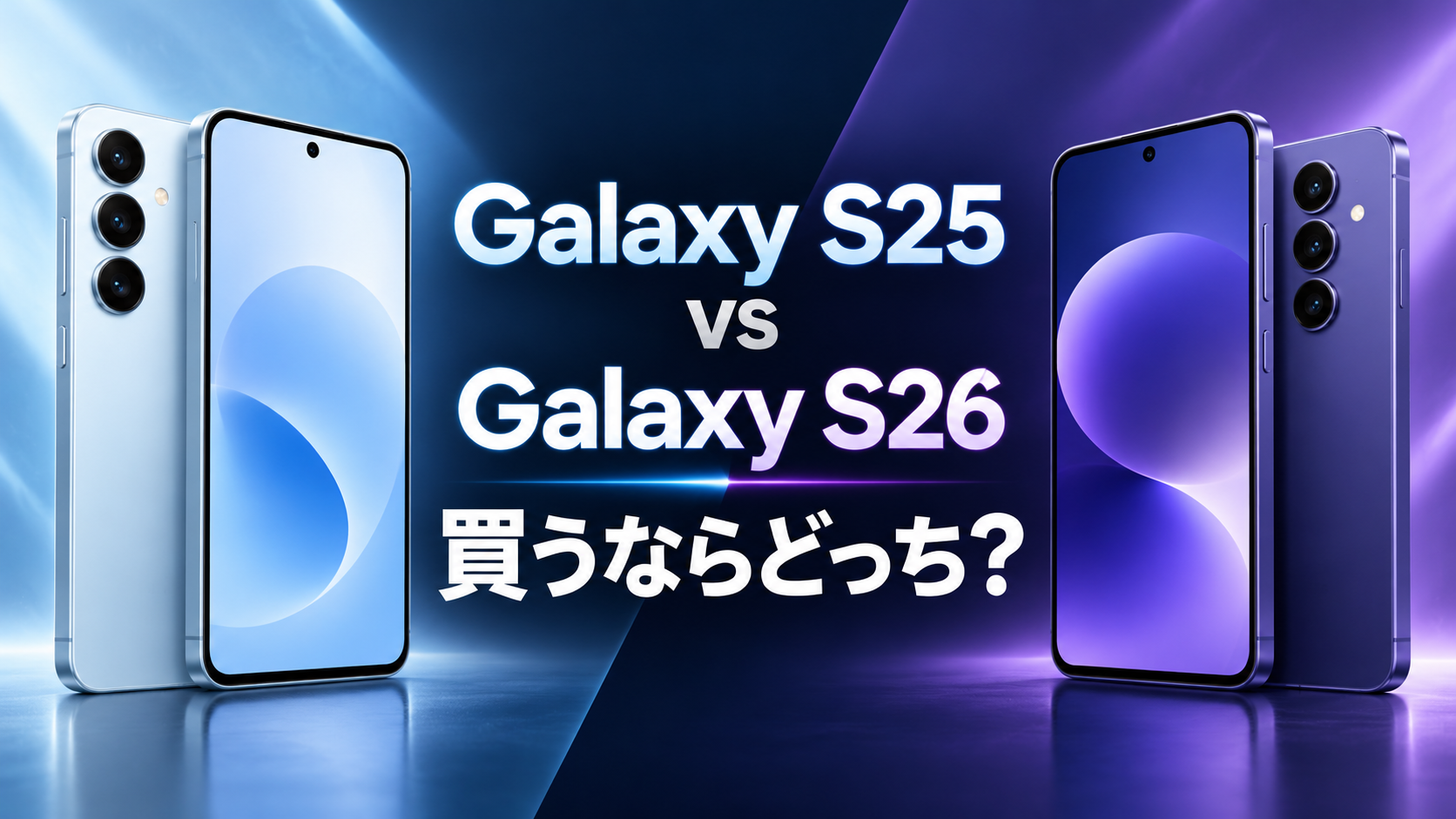 Galaxy S25とGalaxy S26を比較
