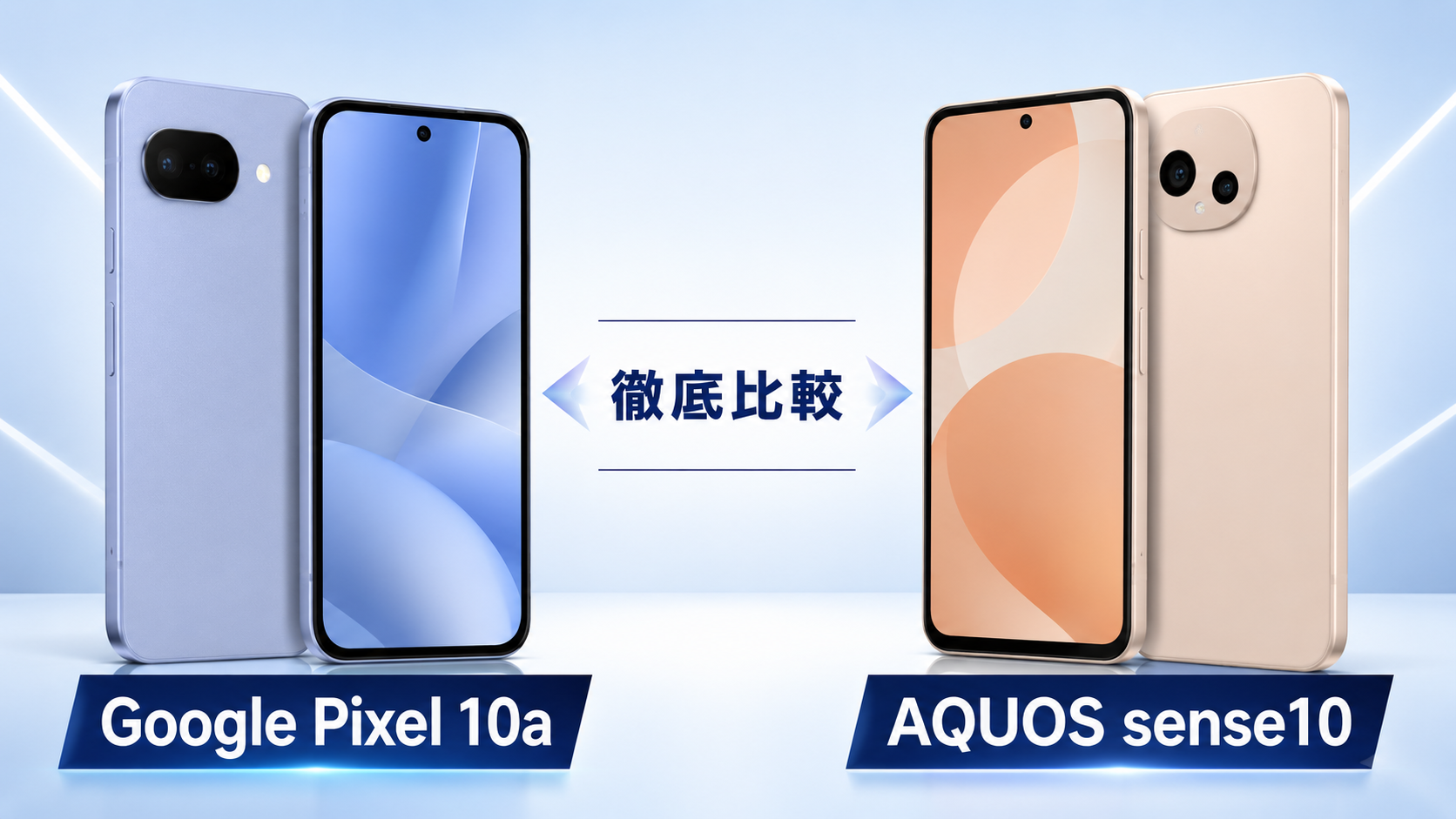 Google Pixel 10aとAQUOS sense10
