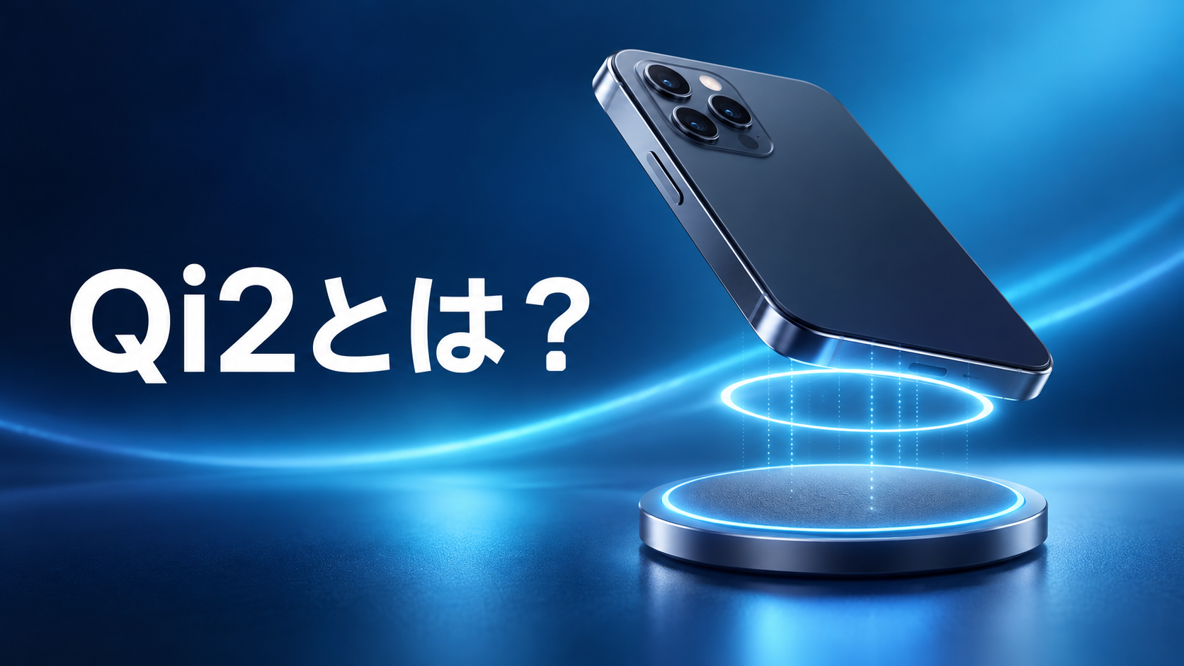 Qi2磁気ワイヤレス