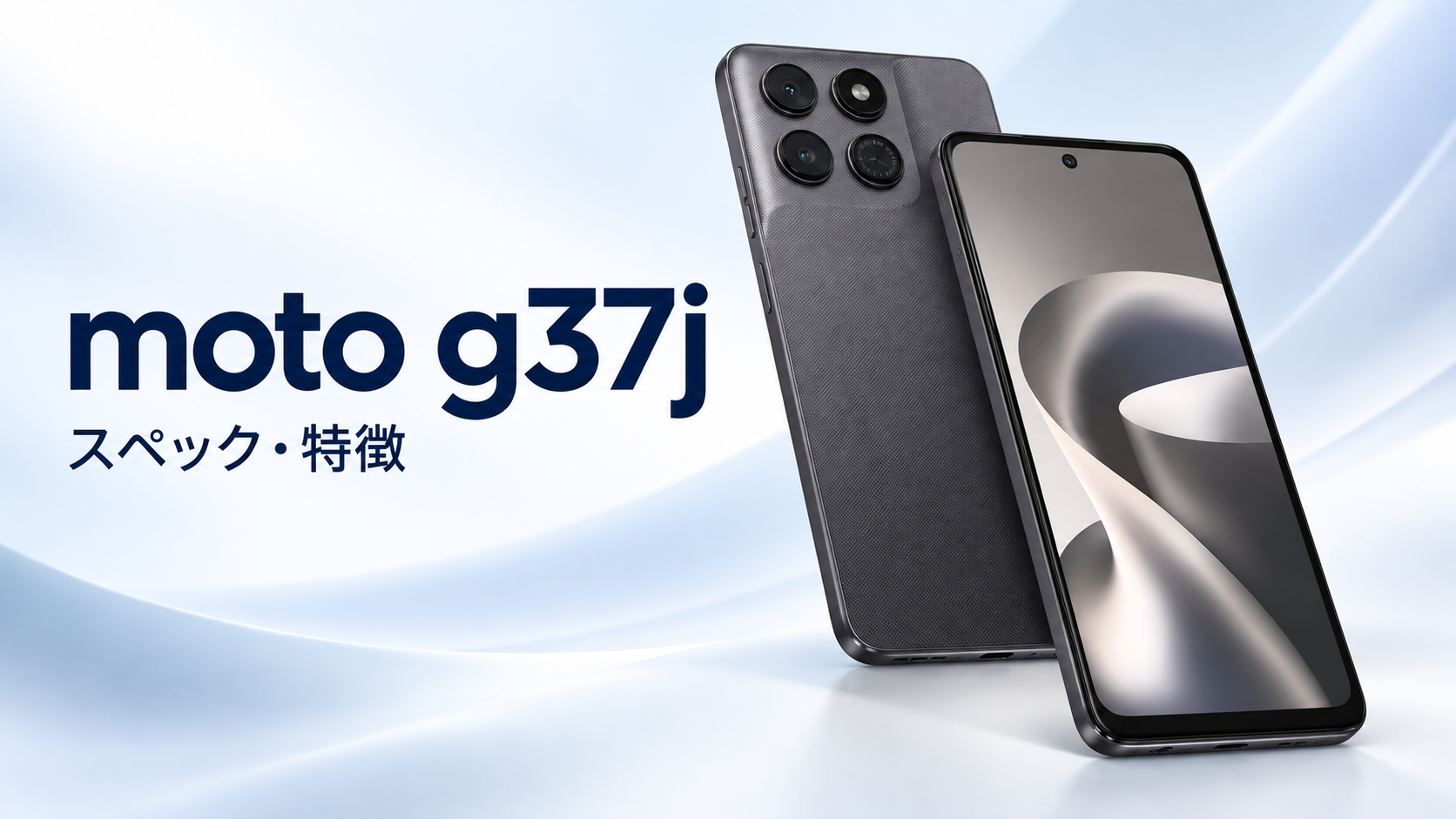 moto g37jのスペック・特徴