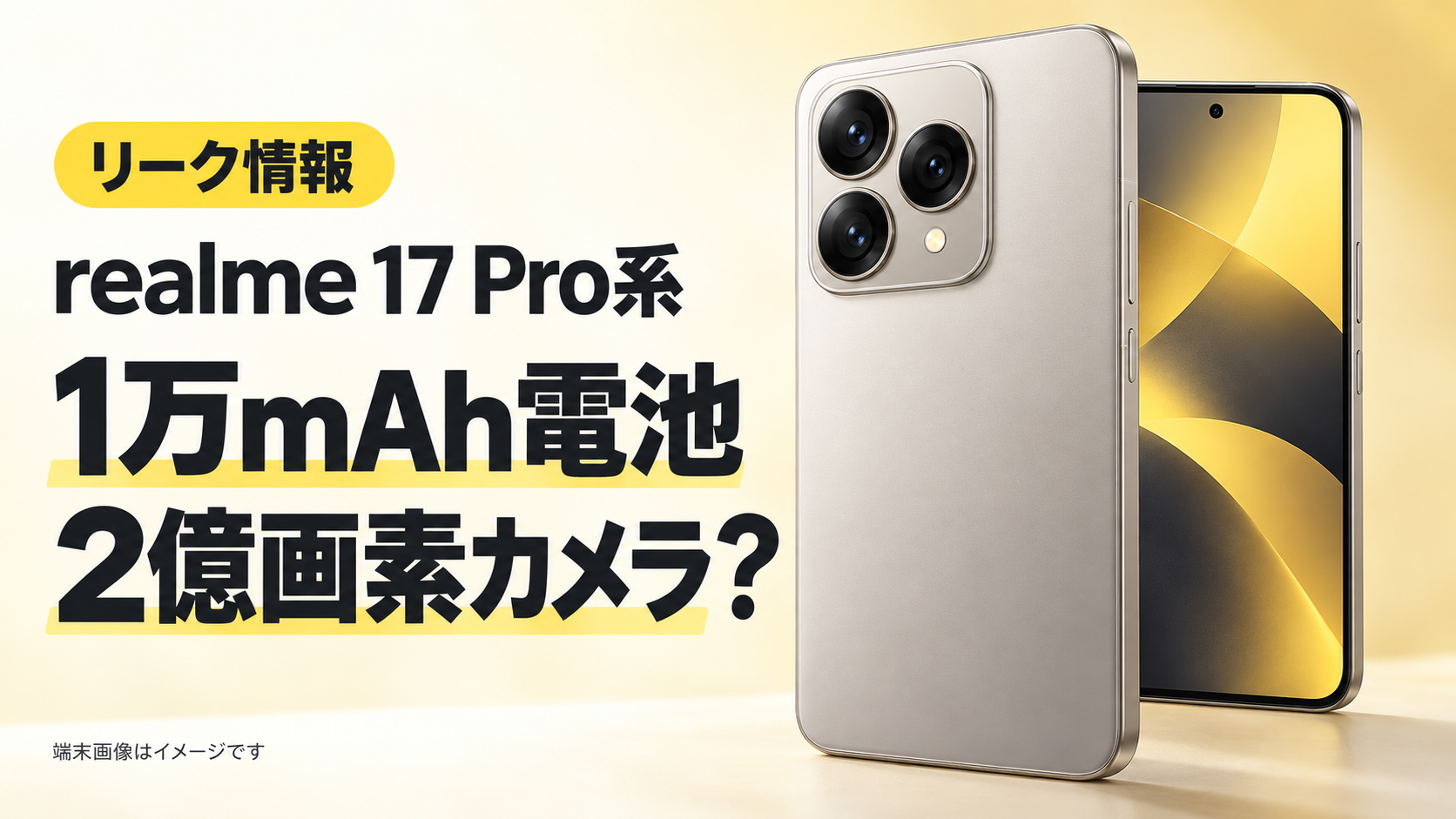 realme 17 Proのリーク情報