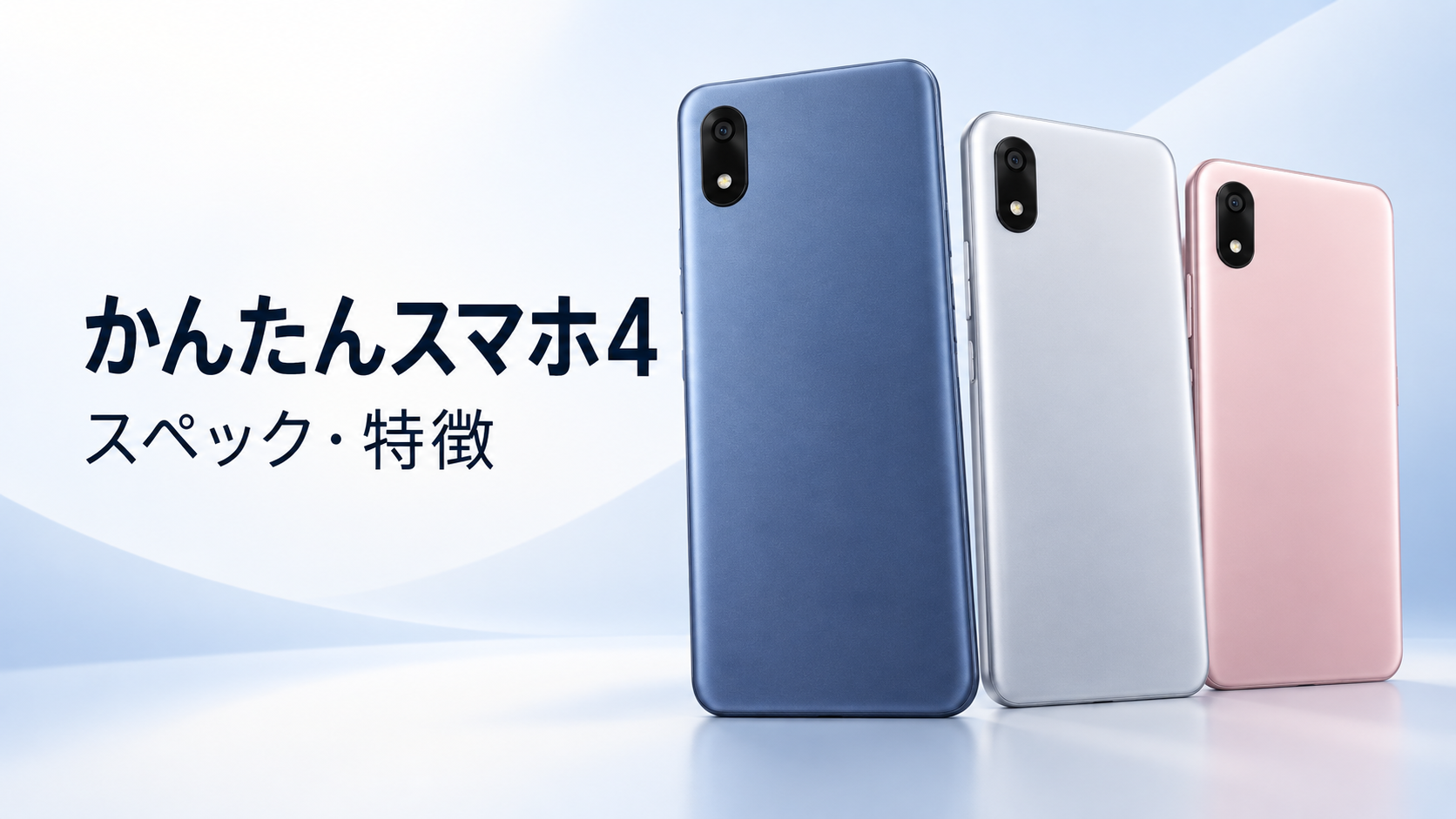 かんたんスマホ4