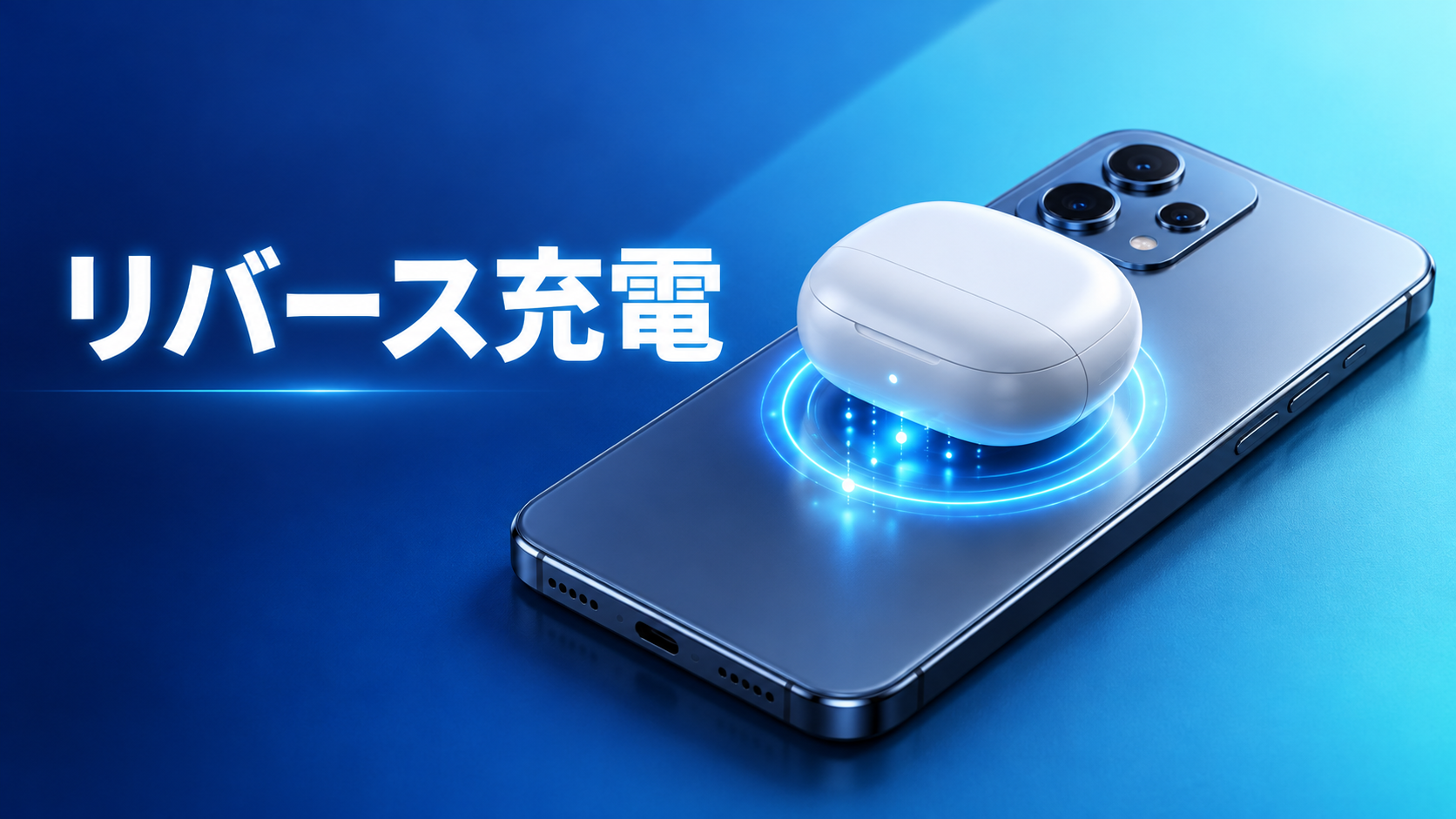リバース充電
